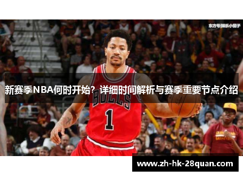 新赛季NBA何时开始？详细时间解析与赛季重要节点介绍