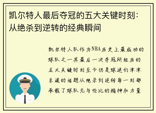 凯尔特人最后夺冠的五大关键时刻：从绝杀到逆转的经典瞬间