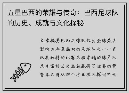 五星巴西的荣耀与传奇：巴西足球队的历史、成就与文化探秘