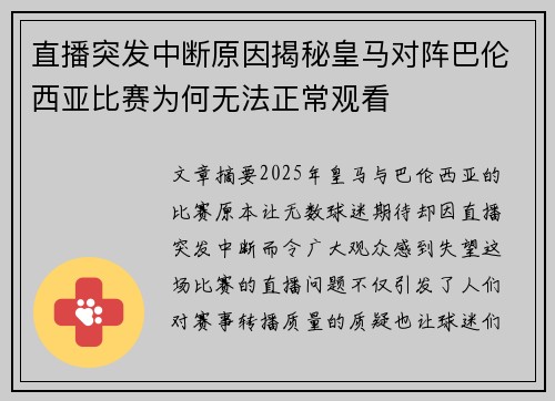 直播突发中断原因揭秘皇马对阵巴伦西亚比赛为何无法正常观看