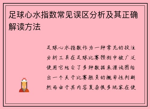 足球心水指数常见误区分析及其正确解读方法