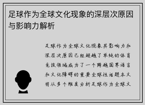 足球作为全球文化现象的深层次原因与影响力解析