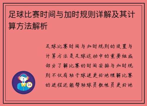 足球比赛时间与加时规则详解及其计算方法解析