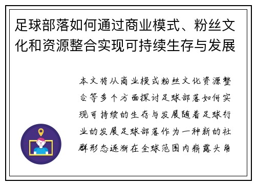 足球部落如何通过商业模式、粉丝文化和资源整合实现可持续生存与发展
