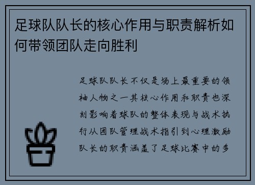 足球队队长的核心作用与职责解析如何带领团队走向胜利