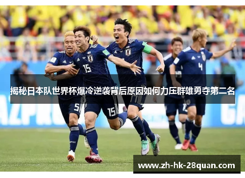 揭秘日本队世界杯爆冷逆袭背后原因如何力压群雄勇夺第二名