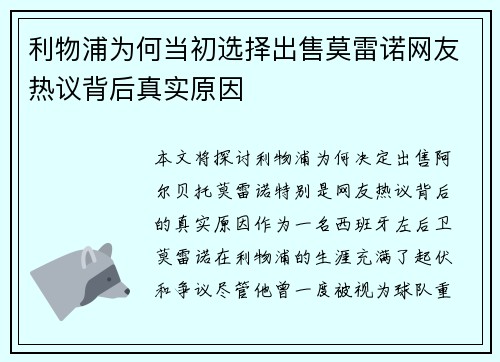 利物浦为何当初选择出售莫雷诺网友热议背后真实原因