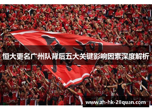 恒大更名广州队背后五大关键影响因素深度解析