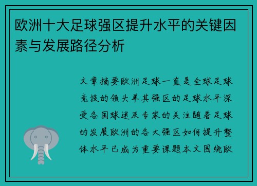 欧洲十大足球强区提升水平的关键因素与发展路径分析