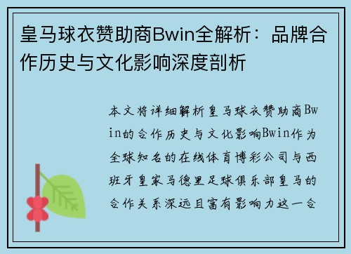 皇马球衣赞助商Bwin全解析：品牌合作历史与文化影响深度剖析