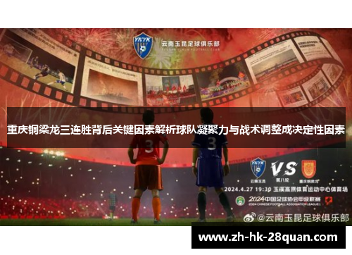 重庆铜梁龙三连胜背后关键因素解析球队凝聚力与战术调整成决定性因素