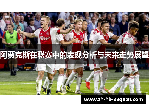 阿贾克斯在联赛中的表现分析与未来走势展望