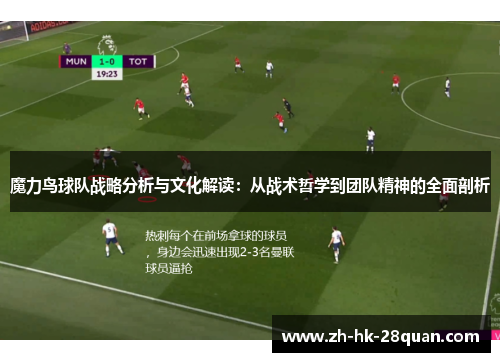 魔力鸟球队战略分析与文化解读：从战术哲学到团队精神的全面剖析
