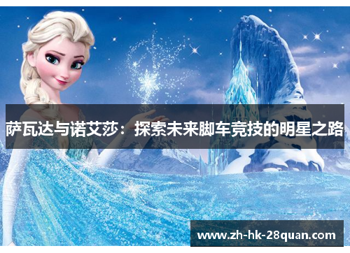 萨瓦达与诺艾莎：探索未来脚车竞技的明星之路