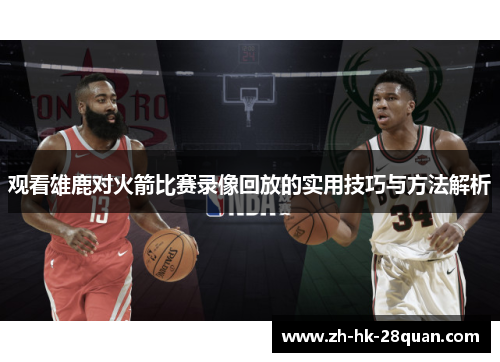观看雄鹿对火箭比赛录像回放的实用技巧与方法解析